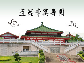 福建蓮花峰萬壽園有限公司