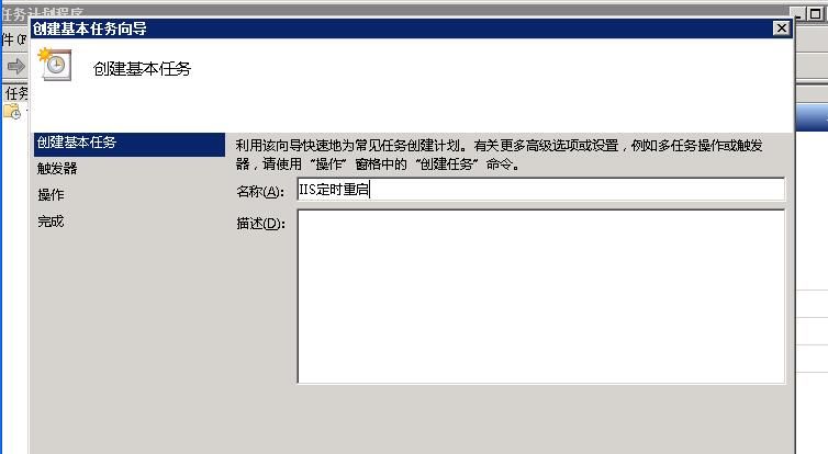 windows2008設(shè)置IIS服務(wù)器定時(shí)自動(dòng)重啟的方法