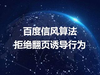 百度信風算法解讀 拒絕翻頁誘導行為