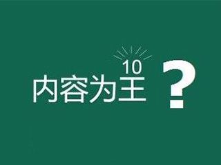 網(wǎng)站內(nèi)容為王是什么意思？