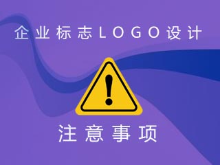 企業(yè)標(biāo)志LOGO設(shè)計注意事項