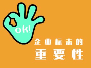 福州企業(yè)標(biāo)志LOGO設(shè)計(jì)的重要性